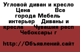 Угловой диван и кресло › Цена ­ 10 000 - Все города Мебель, интерьер » Диваны и кресла   . Чувашия респ.,Чебоксары г.